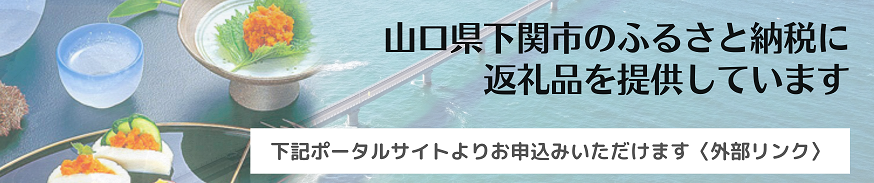 ふるさとしものせき応援寄附金（ふるさと納税） ※外部リンク